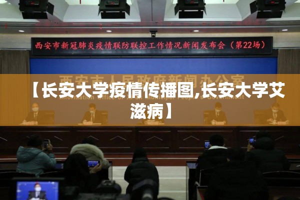 【长安大学疫情传播图,长安大学艾滋病】 【长安大学疫情传播图,长安大学艾滋病】