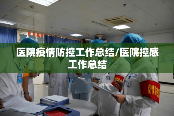 医院疫情防控工作总结/医院控感工作总结 医院疫情防控工作总结/医院控感工作总结