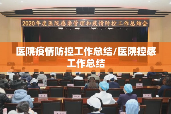 医院疫情防控工作总结/医院控感工作总结 医院疫情防控工作总结/医院控感工作总结