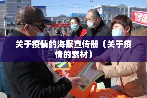 关于疫情的海报宣传册(关于疫情的素材) 关于疫情的海报宣传册(关于疫情的素材)