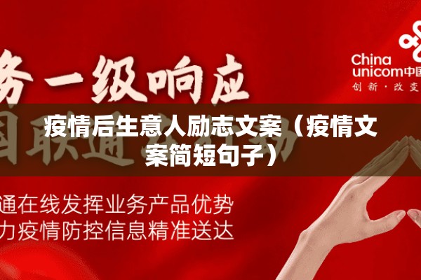 疫情后生意人励志文案(疫情文案简短句子) 疫情后生意人励志文案(疫情文案简短句子)