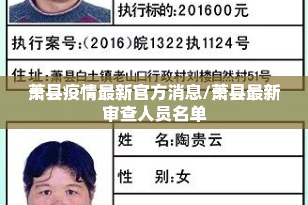萧县疫情最新官方消息/萧县最新审查人员名单