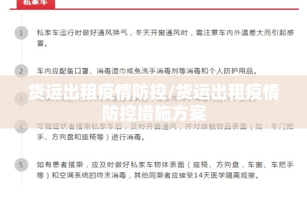 货运出租疫情防控/货运出租疫情防控措施方案
