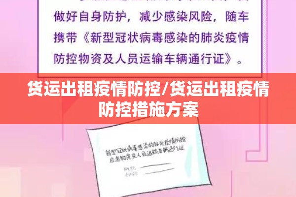 货运出租疫情防控/货运出租疫情防控措施方案