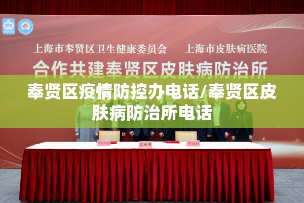 奉贤区疫情防控办电话/奉贤区皮肤病防治所电话