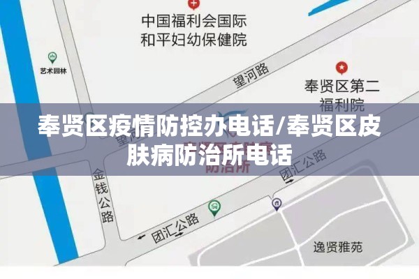 奉贤区疫情防控办电话/奉贤区皮肤病防治所电话