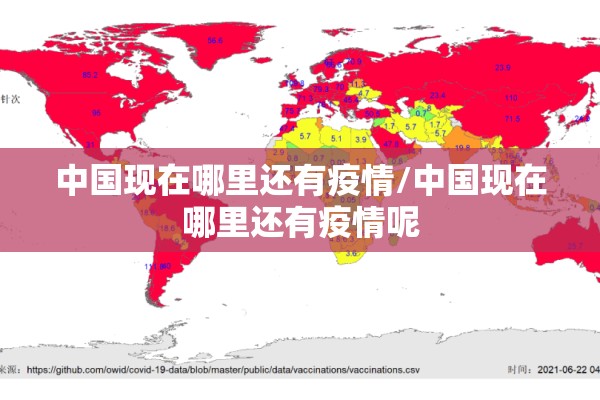 中国现在哪里还有疫情/中国现在哪里还有疫情呢 中国现在哪里还有疫情/中国现在哪里还有疫情呢