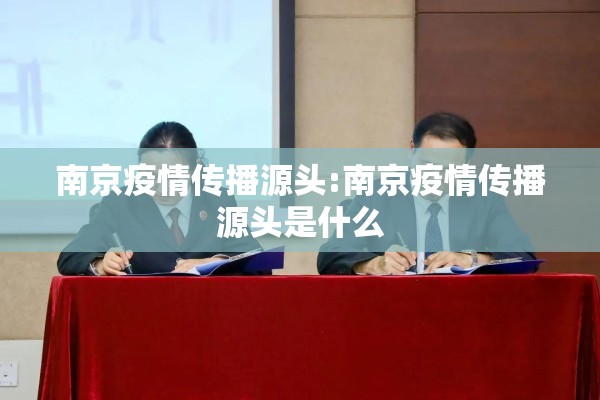 南京疫情传播源头:南京疫情传播源头是什么 南京疫情传播源头:南京疫情传播源头是什么