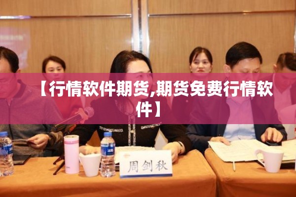【行情软件期货,期货免费行情软件】 【行情软件期货,期货免费行情软件】