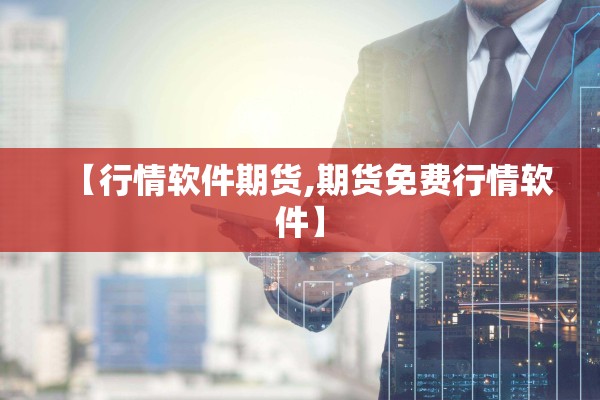 【行情软件期货,期货免费行情软件】 【行情软件期货,期货免费行情软件】