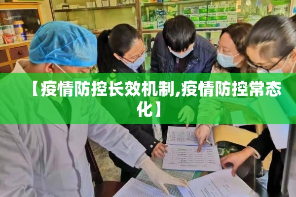 【疫情防控长效机制,疫情防控常态化】