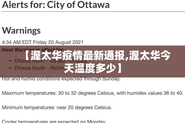 【渥太华疫情最新通报,渥太华今天温度多少】 【渥太华疫情最新通报,渥太华今天温度多少】