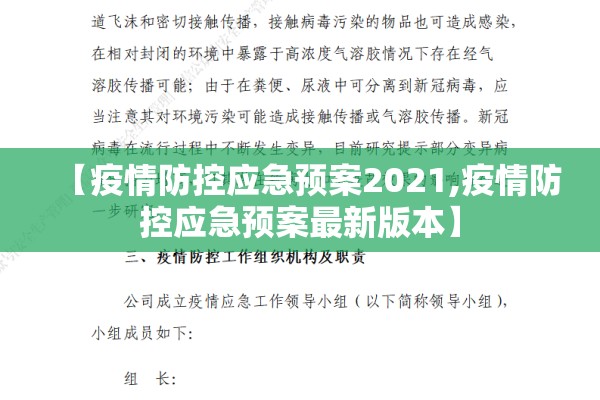 【疫情防控应急预案2021,疫情防控应急预案最新版本】 【疫情防控应急预案2021,疫情防控应急预案最新版本】