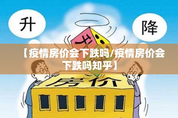 【疫情房价会下跌吗/疫情房价会下跌吗知乎】 【疫情房价会下跌吗/疫情房价会下跌吗知乎】
