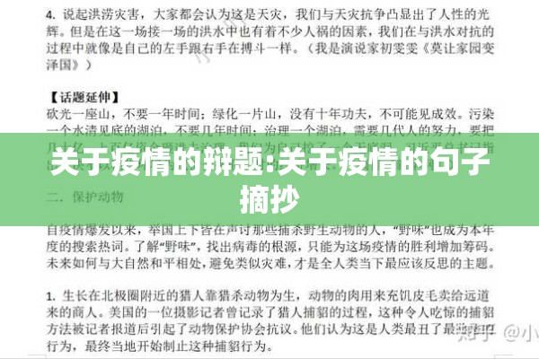 关于疫情的辩题:关于疫情的句子摘抄