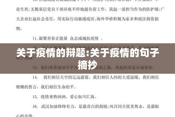 关于疫情的辩题:关于疫情的句子摘抄