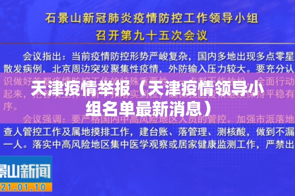 天津疫情举报(天津疫情领导小组名单最新消息) 天津疫情举报(天津疫情领导小组名单最新消息)