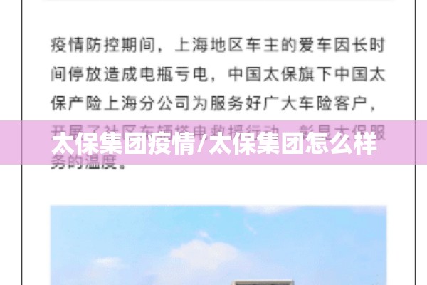 太保集团疫情/太保集团怎么样 太保集团疫情/太保集团怎么样