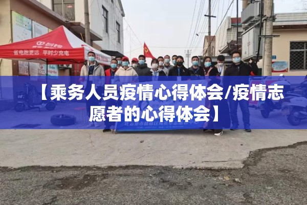【乘务人员疫情心得体会/疫情志愿者的心得体会】 【乘务人员疫情心得体会/疫情志愿者的心得体会】