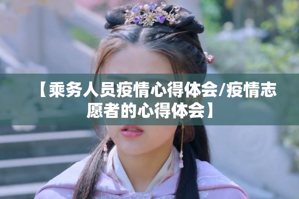 【乘务人员疫情心得体会/疫情志愿者的心得体会】 【乘务人员疫情心得体会/疫情志愿者的心得体会】