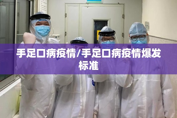 手足口病疫情/手足口病疫情爆发标准