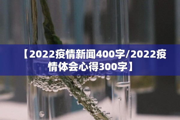 【2022疫情新闻400字/2022疫情体会心得300字】