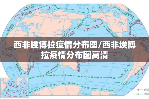 西非埃博拉疫情分布图/西非埃博拉疫情分布图高清