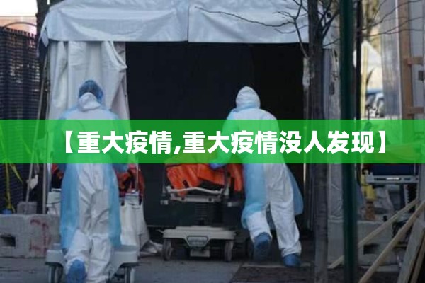 【重大疫情,重大疫情没人发现】