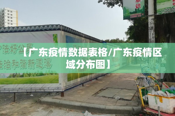 【广东疫情数据表格/广东疫情区域分布图】 【广东疫情数据表格/广东疫情区域分布图】