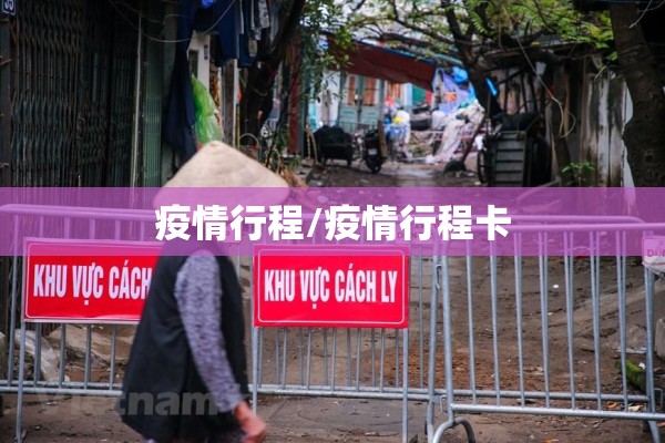 疫情行程/疫情行程卡 疫情行程/疫情行程卡