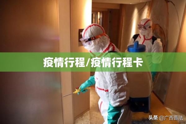 疫情行程/疫情行程卡 疫情行程/疫情行程卡
