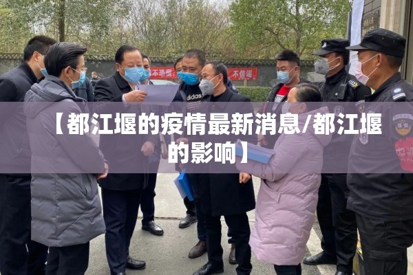 【都江堰的疫情最新消息/都江堰的影响】