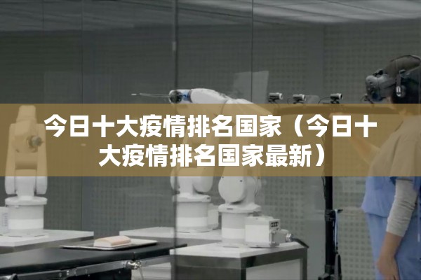 今日十大疫情排名国家（今日十大疫情排名国家最新）