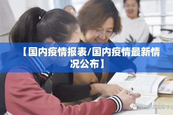【国内疫情报表/国内疫情最新情况公布】 【国内疫情报表/国内疫情最新情况公布】
