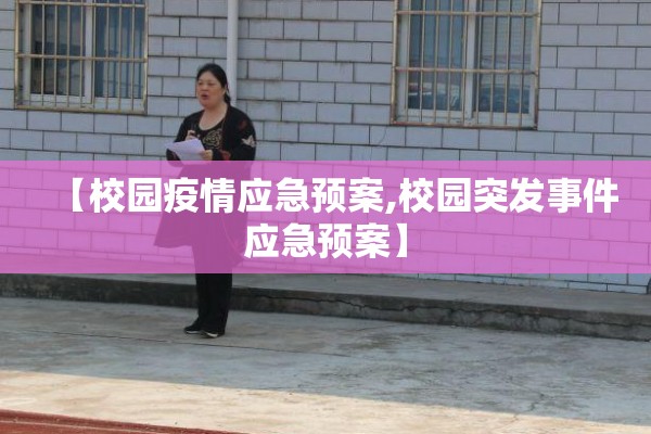 【校园疫情应急预案,校园突发事件应急预案】 【校园疫情应急预案,校园突发事件应急预案】