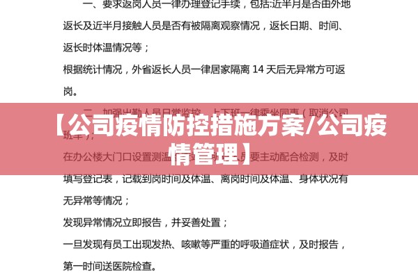 【公司疫情防控措施方案/公司疫情管理】