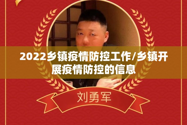 2022乡镇疫情防控工作/乡镇开展疫情防控的信息