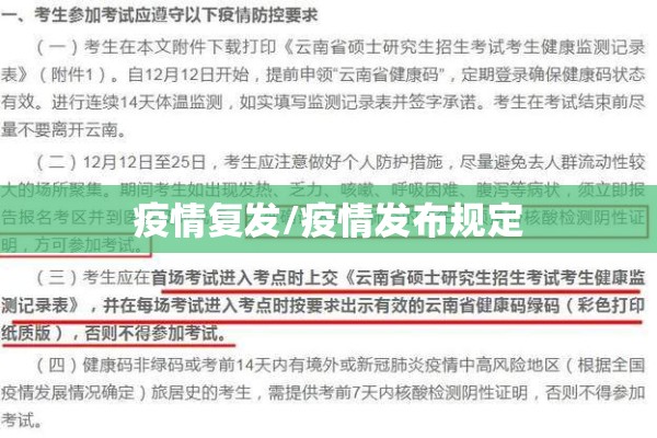 疫情复发/疫情发布规定 疫情复发/疫情发布规定