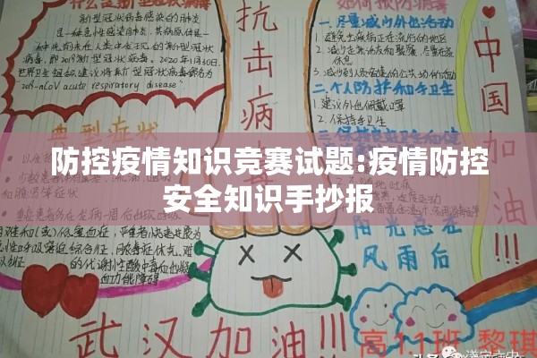 防控疫情知识竞赛试题:疫情防控安全知识手抄报 防控疫情知识竞赛试题:疫情防控安全知识手抄报