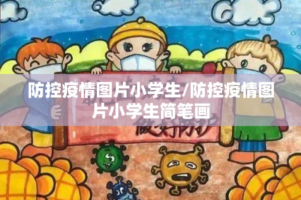 防控疫情图片小学生/防控疫情图片小学生简笔画 防控疫情图片小学生/防控疫情图片小学生简笔画