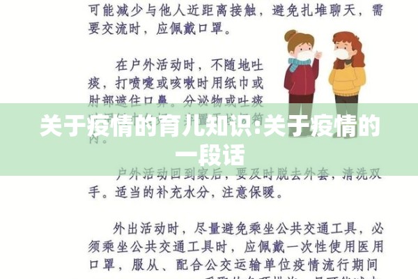 关于疫情的育儿知识:关于疫情的一段话 关于疫情的育儿知识:关于疫情的一段话