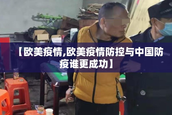 【欧美疫情,欧美疫情防控与中国防疫谁更成功】 【欧美疫情,欧美疫情防控与中国防疫谁更成功】