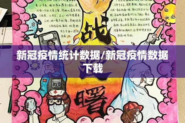 新冠疫情统计数据/新冠疫情数据下载 新冠疫情统计数据/新冠疫情数据下载