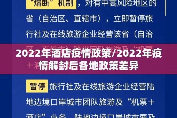 2022年酒店疫情政策/2022年疫情解封后各地政策差异