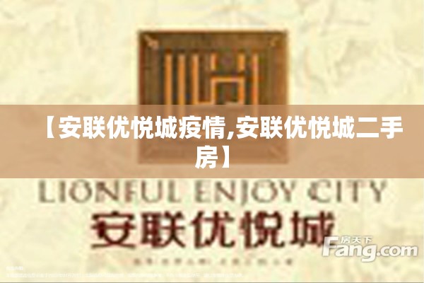 【安联优悦城疫情,安联优悦城二手房】 【安联优悦城疫情,安联优悦城二手房】