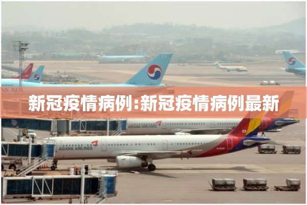 新冠疫情病例:新冠疫情病例最新