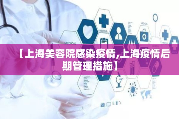 【上海美容院感染疫情,上海疫情后期管理措施】