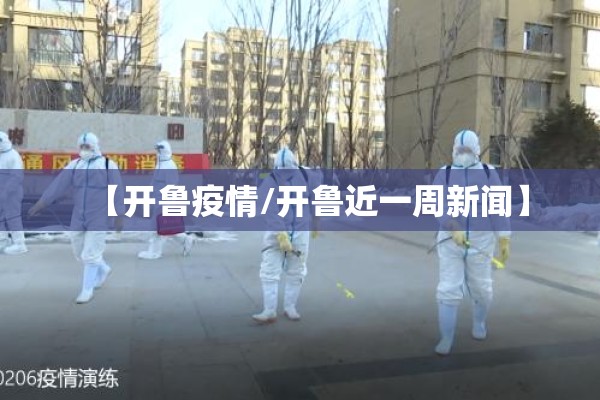 【开鲁疫情/开鲁近一周新闻】