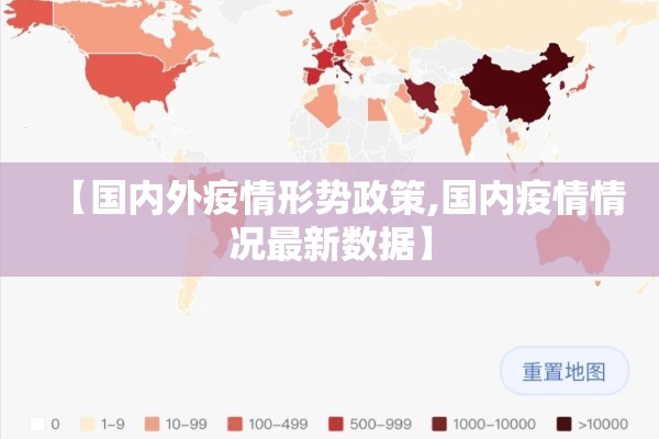 【国内外疫情形势政策,国内疫情情况最新数据】
