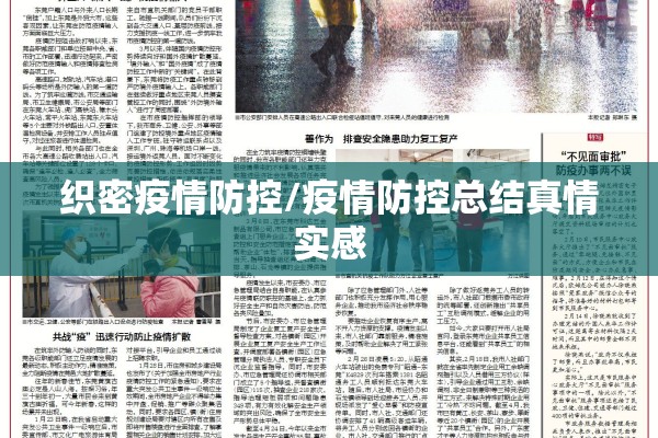 织密疫情防控/疫情防控总结真情实感